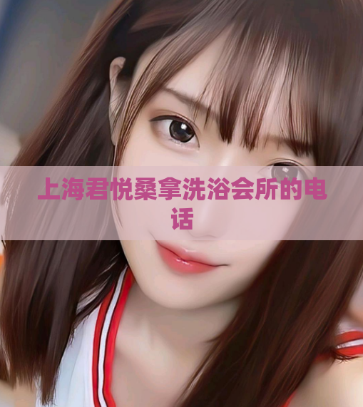 上海君悦桑拿洗浴会所的电话