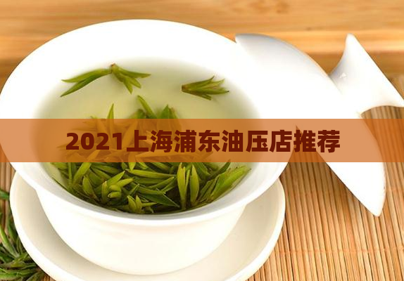 2021上海浦东油压店推荐