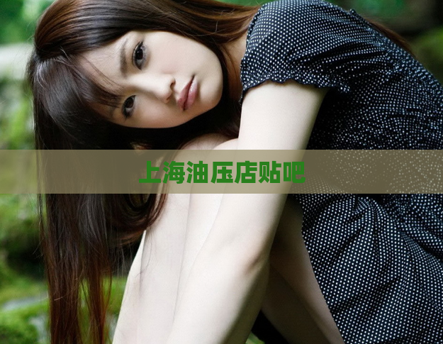 上海油压店贴吧