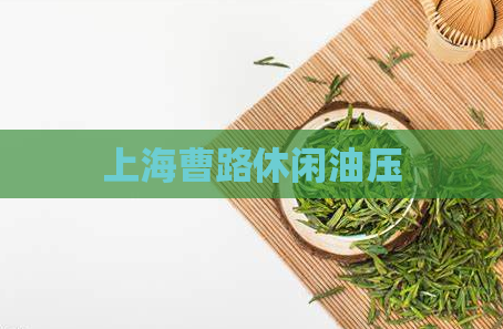 上海曹路休闲油压