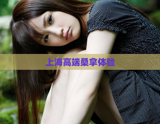 上海高端桑拿体验