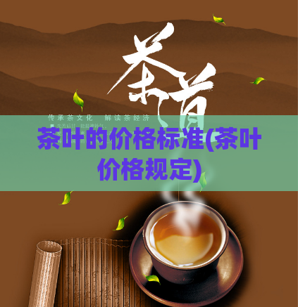 茶叶的价格标准(茶叶价格规定)