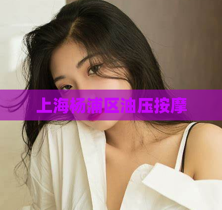 上海杨浦区油压按摩