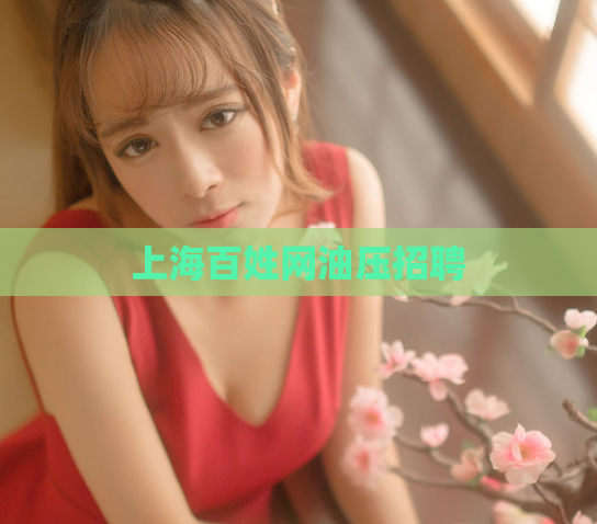 上海百姓网油压招聘