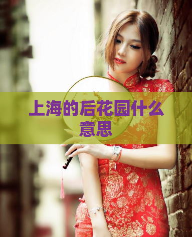 上海的后花园什么意思