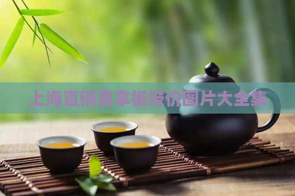 上海直销桑拿板报价图片大全集