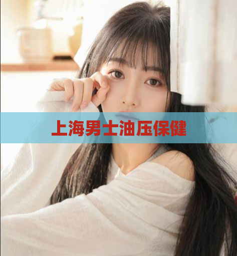 上海男士油压保健