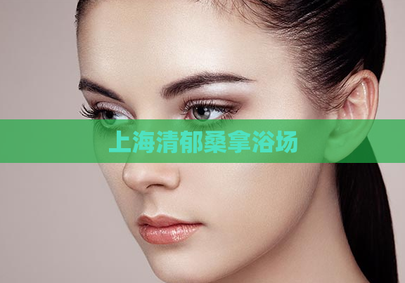 上海清郁桑拿浴场