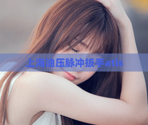 上海油压脉冲扳手atis