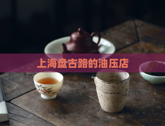 上海盘古路的油压店