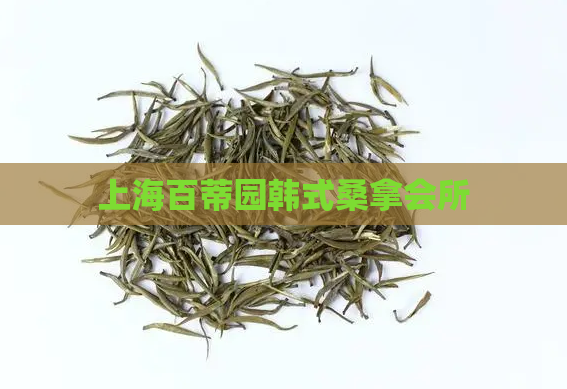 上海百蒂园韩式桑拿会所