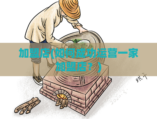加盟店(如何成功运营一家加盟店？)