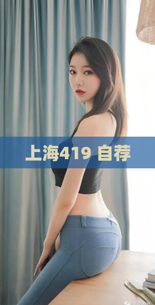 上海419 自荐