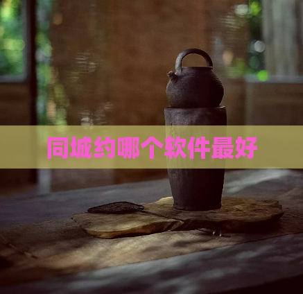 同城约哪个软件最好