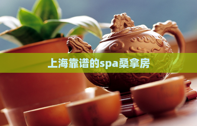 上海靠谱的spa桑拿房