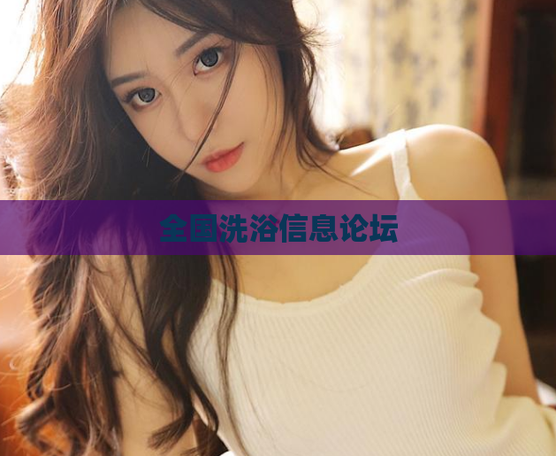 全国洗浴信息论坛