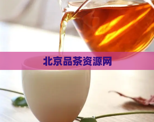 北京品茶资源网