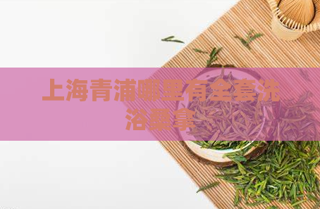 上海青浦哪里有全套洗浴桑拿