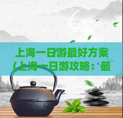 上海一日游最好方案(上海一日游攻略：最佳路线推荐！)