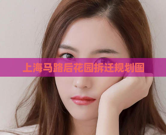 上海马路后花园拆迁规划图