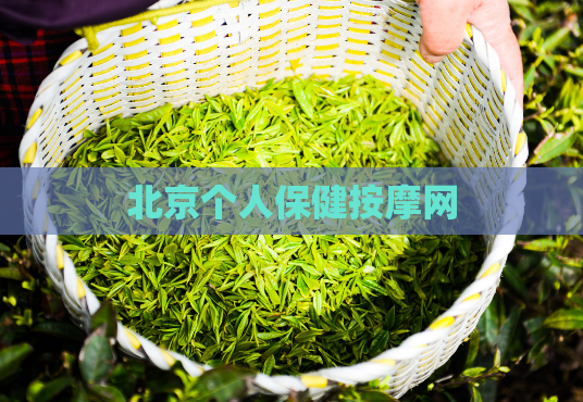 北京个人保健按摩网