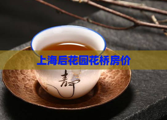 上海后花园花桥房价