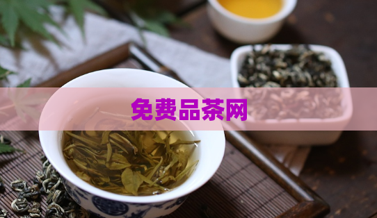免费品茶网