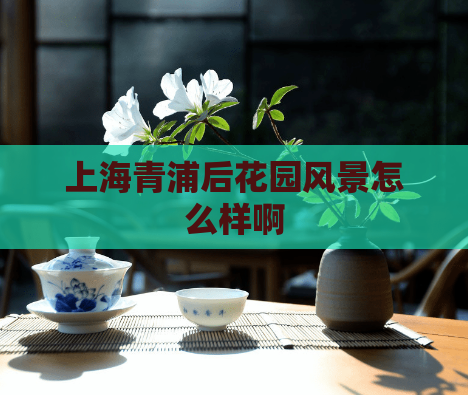 上海青浦后花园风景怎么样啊