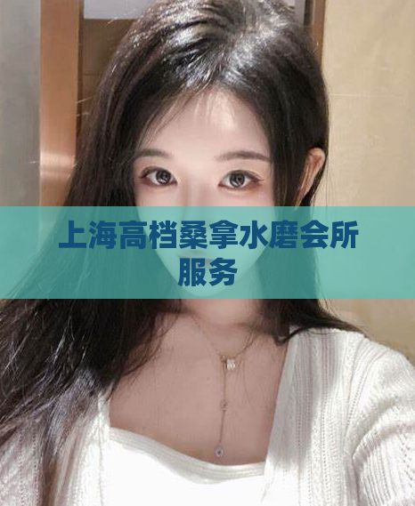 上海高档桑拿水磨会所服务