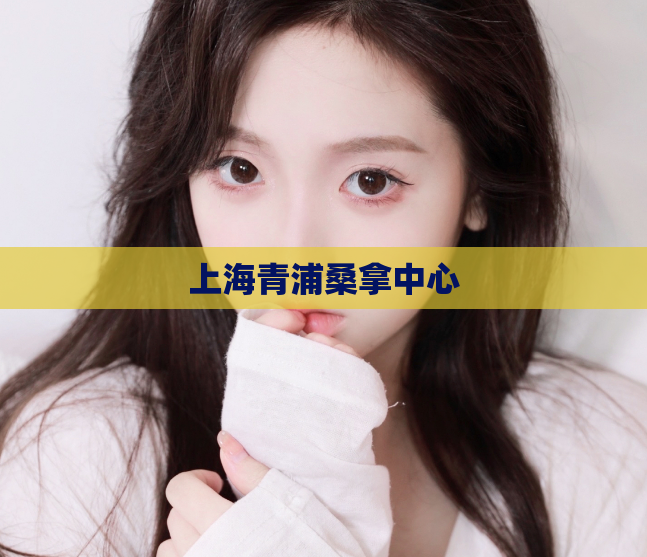 上海青浦桑拿中心