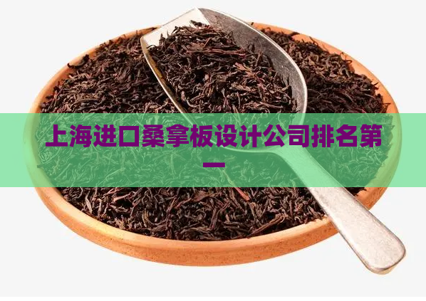 上海进口桑拿板设计公司排名第一