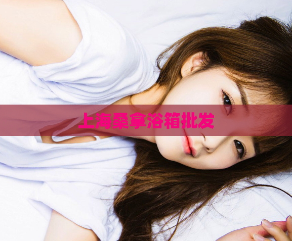 上海桑拿浴箱批发