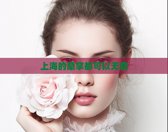 上海的桑拿都可以无套