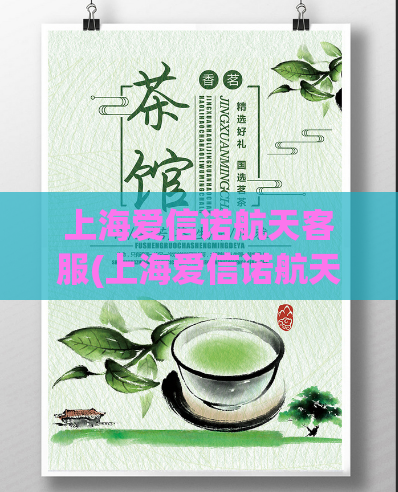 上海爱信诺航天客服(上海爱信诺航天客服服务升级，提供更优质的客户支持)
