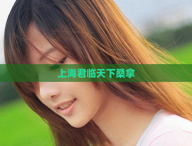 上海君临天下桑拿