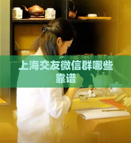 上海交友微信群哪些靠谱