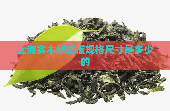 上海实木桑拿板规格尺寸是多少的