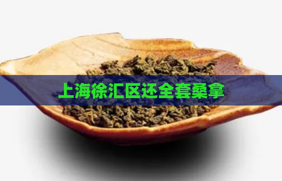 上海徐汇区还全套桑拿