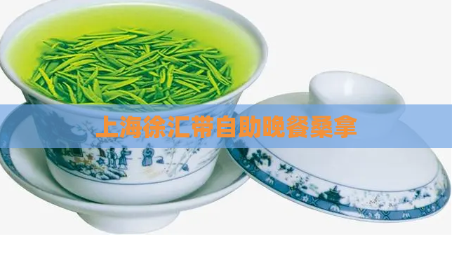 上海徐汇带自助晚餐桑拿