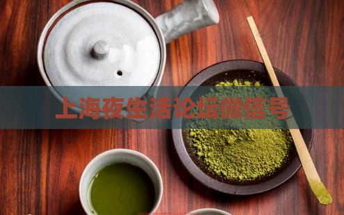 上海夜生活论坛微信号