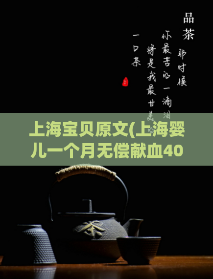 上海宝贝原文(上海婴儿一个月无偿献血40毫升， 获超过万名网友点赞)