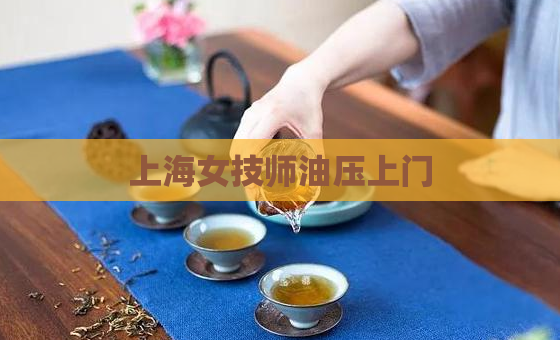 上海女技师油压上门