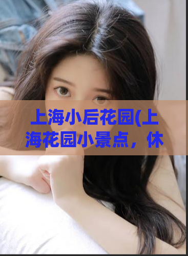 上海小后花园(上海花园小景点，休闲好去处)