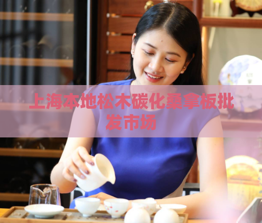 上海本地松木碳化桑拿板批发市场