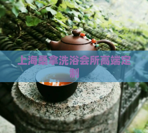 上海桑拿洗浴会所高端定制