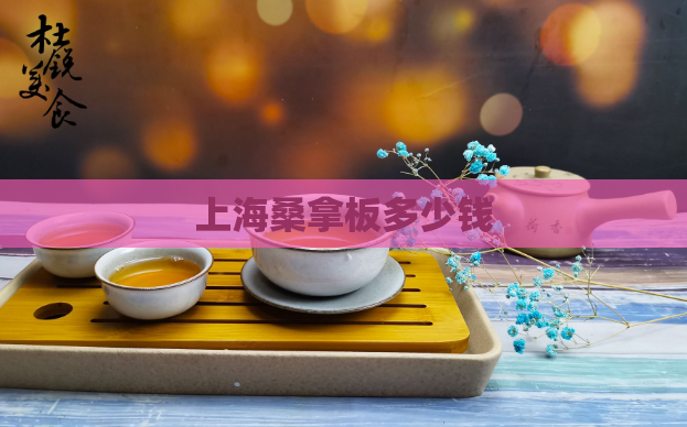 上海桑拿板多少钱