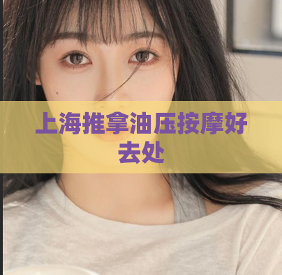 上海推拿油压按摩好去处