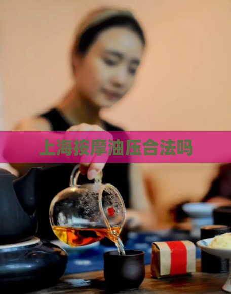 上海按摩油压合法吗