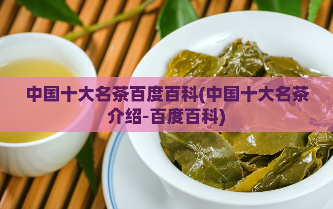 中国十大名茶百度百科(中国十大名茶介绍-百度百科)