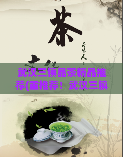 武汉三镇品茶精品推荐(重推荐!武汉三镇品茶精品,完美上市!)